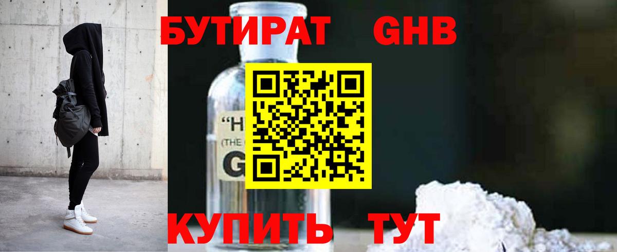 БУТИРАТ GHB Менделеевск