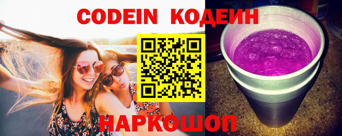 Кодеин Purple Drank Менделеевск
