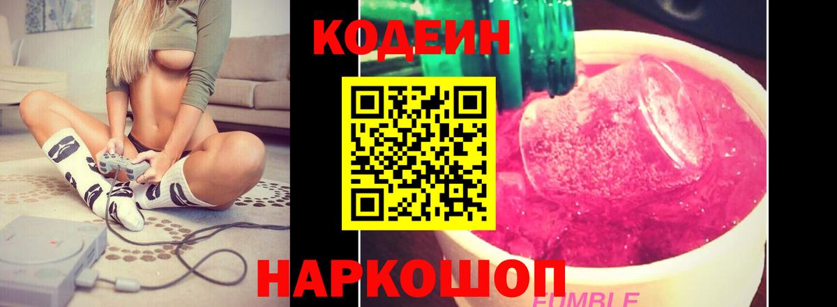 Кодеин Purple Drank  Кодеиновый сироп Lean напиток Lean (лин)  Вход с VPN  Менделеевск 